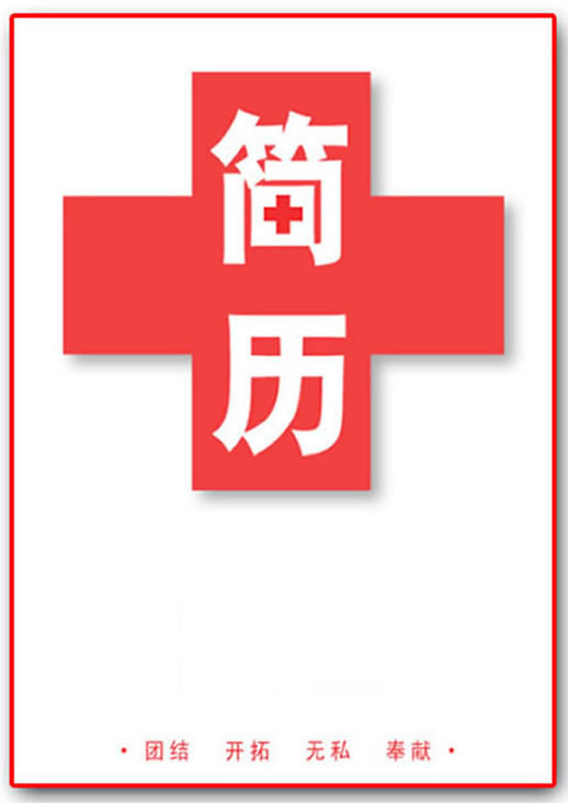 护士个人简历封面模板